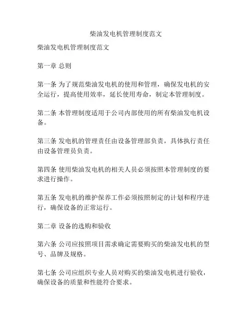 柴油发电机管理制度范文