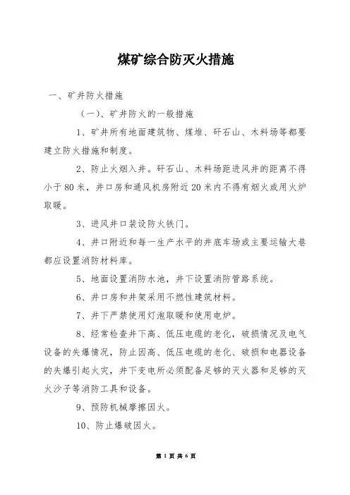 煤矿综合防灭火措施