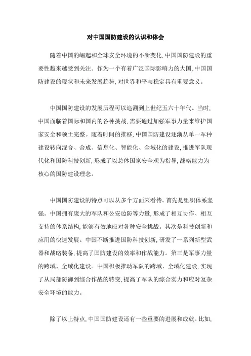 对中国国防建设的认识和体会