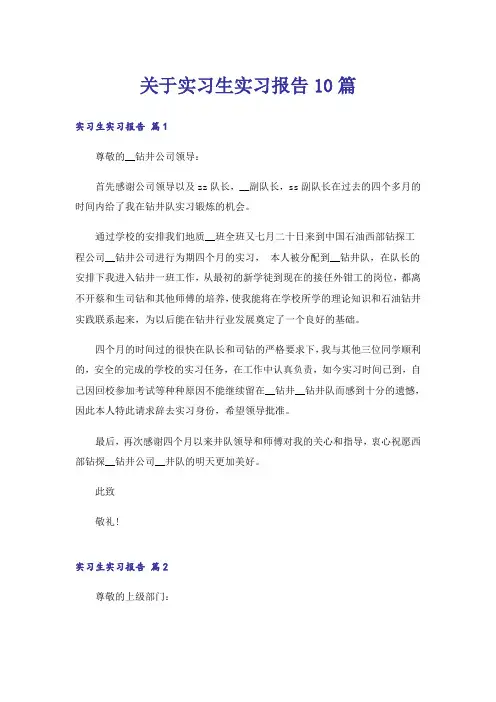 关于实习生实习报告10篇