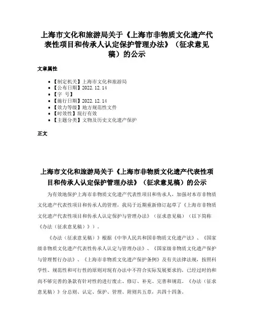 上海市文化和旅游局关于《上海市非物质文化遗产代表性项目和传承人认定保护管理办法》（征求意见稿）的公示