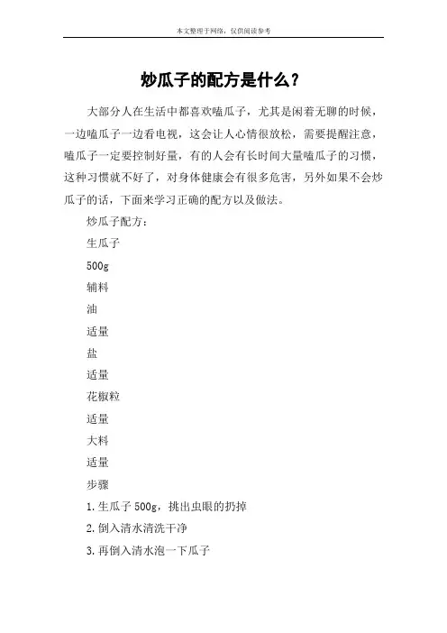 炒瓜子的配方是什么？