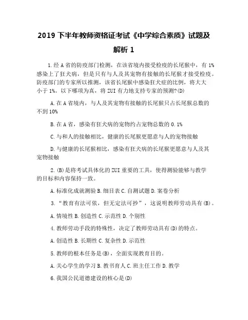 完整word版,2019下半年教师资格证考试《中学综合素质》试题及解析1