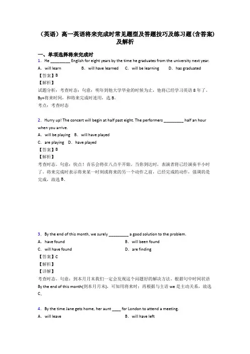 (英语)高一英语将来完成时常见题型及答题技巧及练习题(含答案)及解析