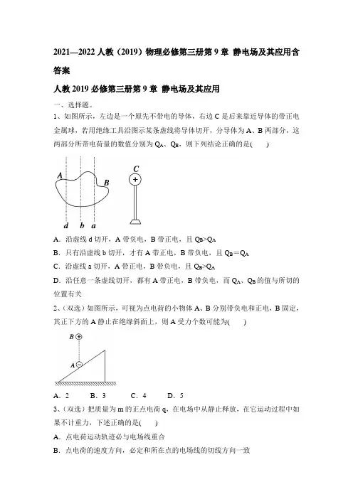 第九章 静电场及其应用含答案—2021-2022学年高二上学期人教版(2019)必修第三册