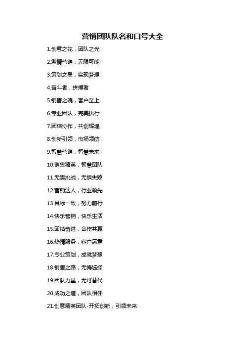 营销团队队名和口号大全-概述说明以及解释