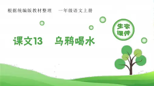 (生字课件)13乌鸦喝水