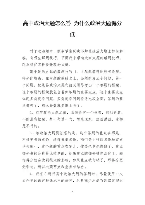高中政治大题怎么答 为什么政治大题得分低