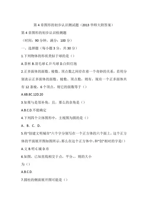 第4章图形的初步认识测试题(2013华师大附答案)