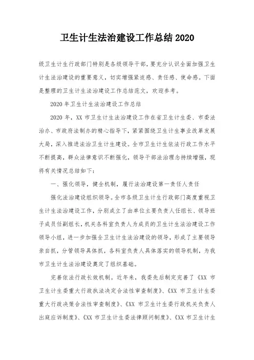 卫生计生法治建设工作总结2020