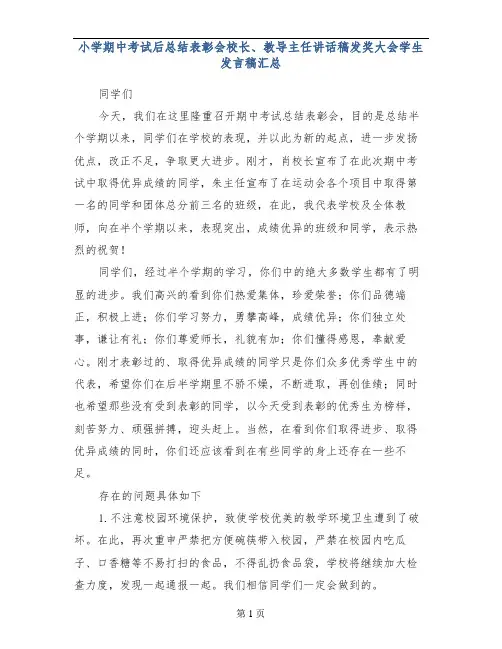 小学期中考试后总结表彰会校长、教导主任讲话稿发奖大会学生发言稿汇总