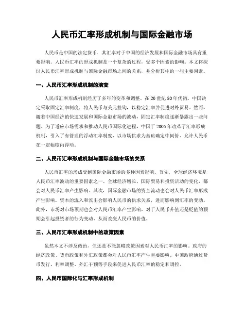 人民币汇率形成机制与国际金融市场