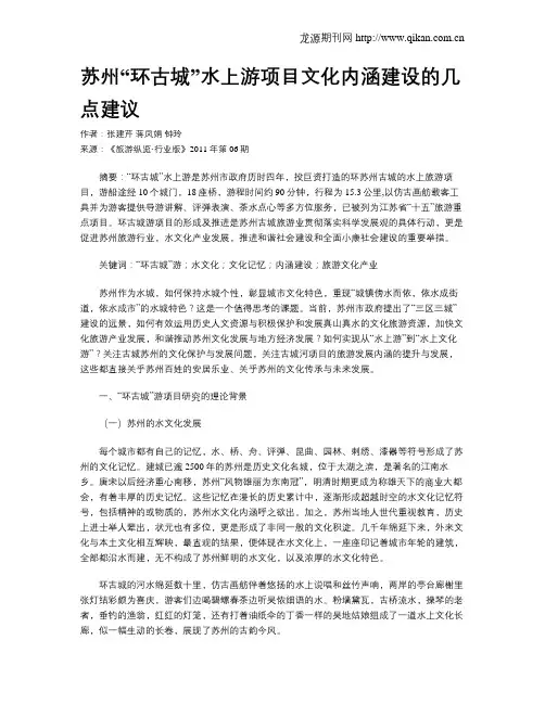 苏州“环古城”水上游项目文化内涵建设的几点建议