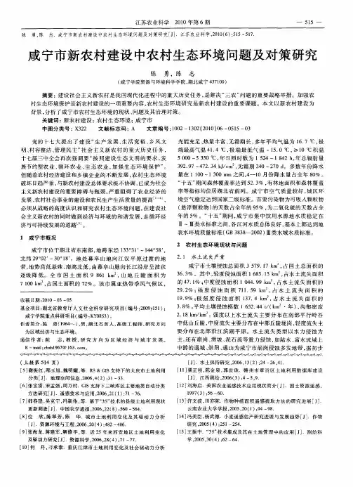 咸宁市新农村建设中农村生态环境问题及对策研究