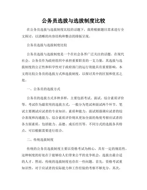 公务员选拔与选拔制度比较