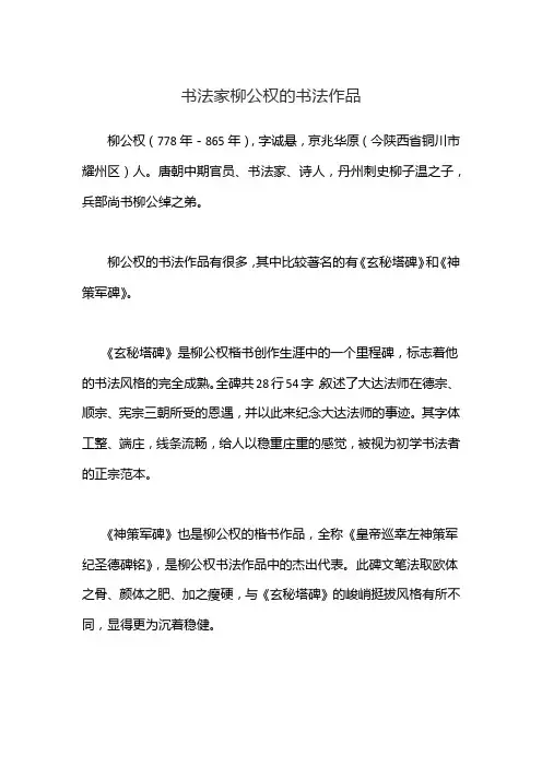 书法家柳公权的书法作品