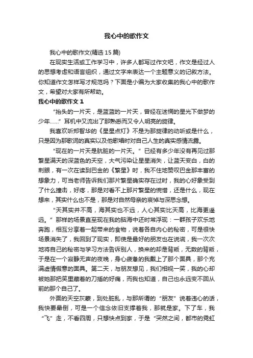 我心中的歌作文（精选15篇）