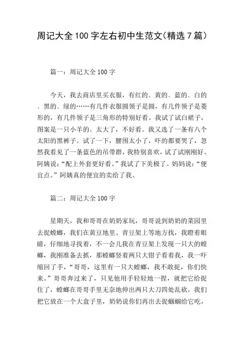 周记大全100字左右初中生范文(精选7篇)