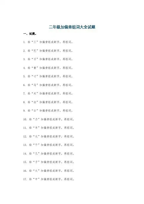 二年级加偏旁组词大全试题