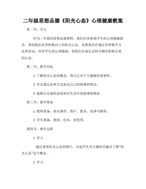 二年级思想品德《阳光心态》心理健康教案