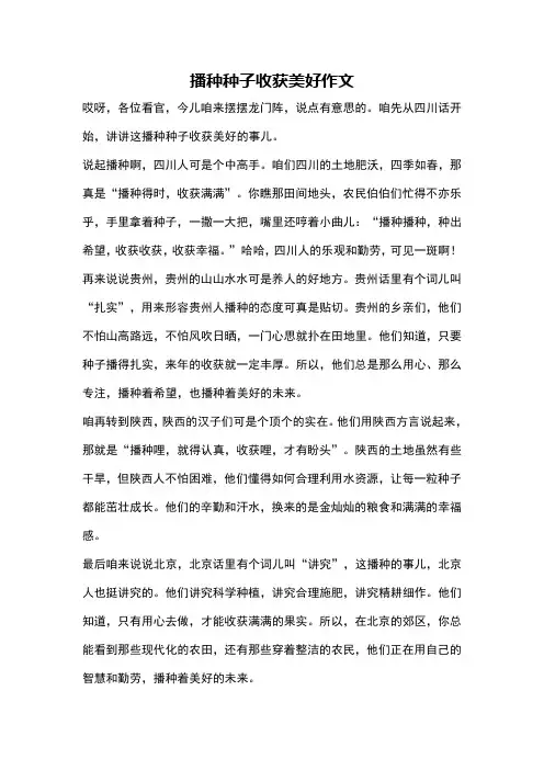 播种种子收获美好作文