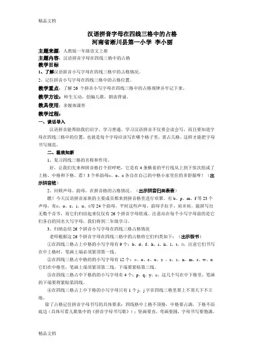 汉语拼音字母占格教学文稿