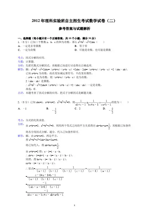2012年理科实验班自主招生考试数学试卷(二)