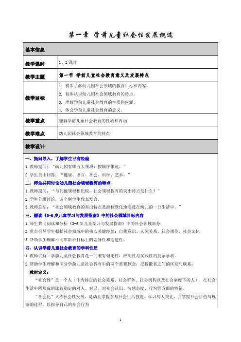 《学前儿童社会教育意义及发展特点》教案
