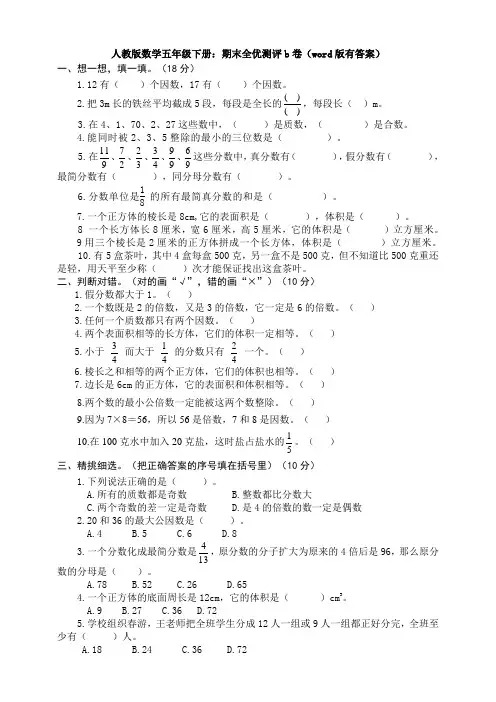 人教版数学五年级下册：期末全优测评b卷(word版有答案)