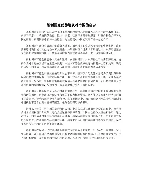 福利国家的弊端及对中国的启示