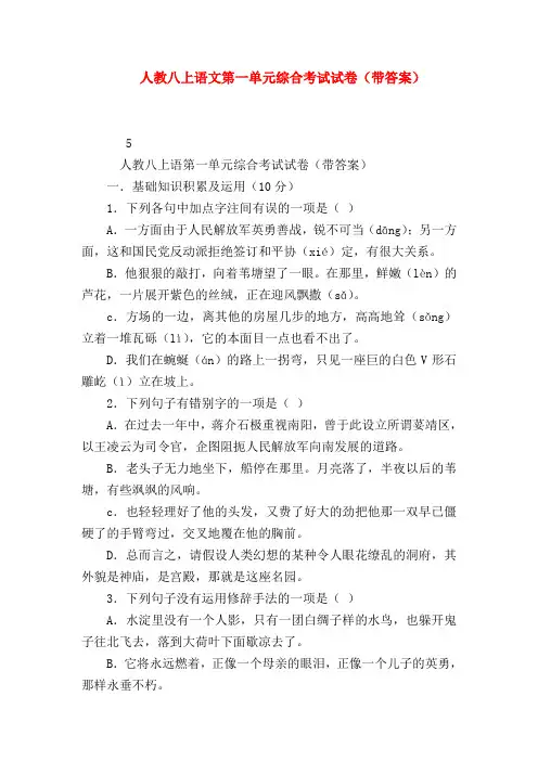 2018最新试题资料-人教八上语文第一单元综合考试试卷(带答案)