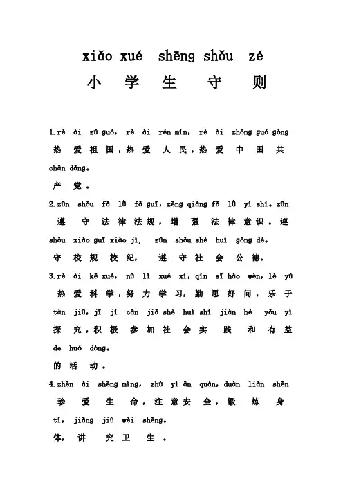 小学生守则(带注音)