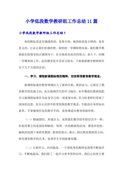 小学低段数学教研组工作总结11篇