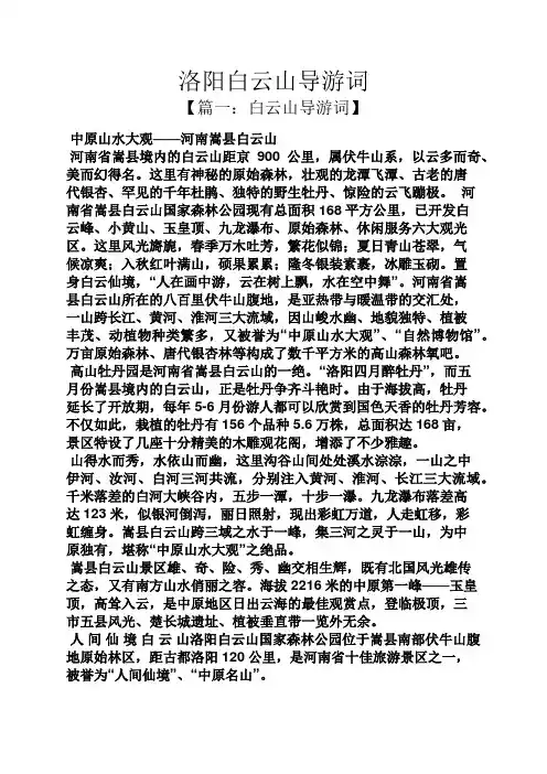 洛阳白云山导游词
