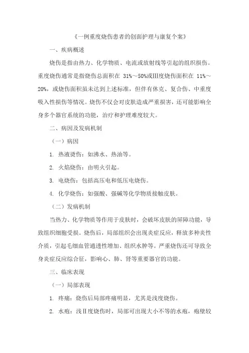 《一例重度烧伤患者的创面护理与康复个案》