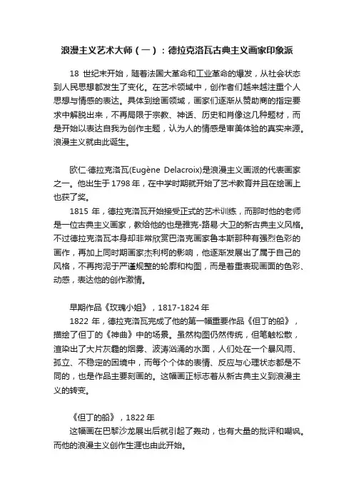 浪漫主义艺术大师（一）：德拉克洛瓦古典主义画家印象派