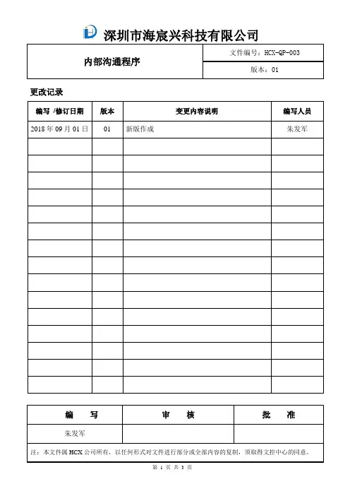 HCX-QP-003内部沟通程序