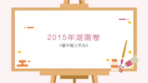 2015年湖南卷《童年随之而去》