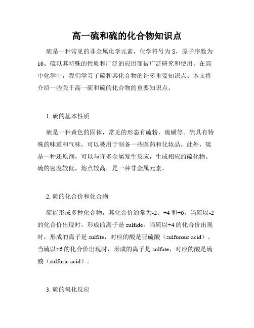 高一硫和硫的化合物知识点