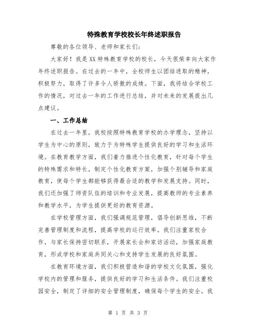 特殊教育学校校长年终述职报告