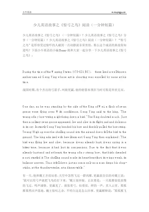 少儿英语故事之《惊弓之鸟》阅读(一分钟短篇)
