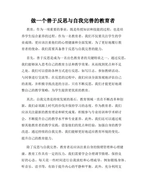 做一个善于反思与自我完善的教育者