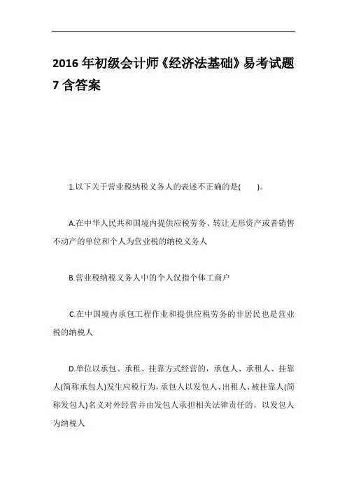 2016年初级会计师《经济法基础》易考试题7含答案