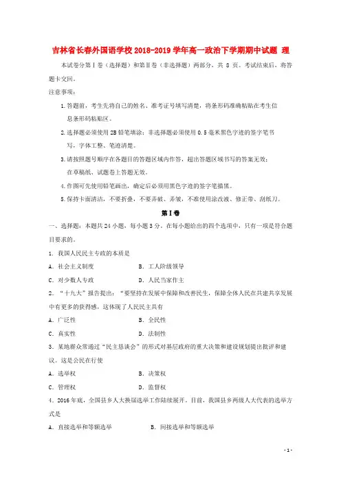 吉林省长春外国语学校2018_2019学年高一政治下学期期中试题理 (1)