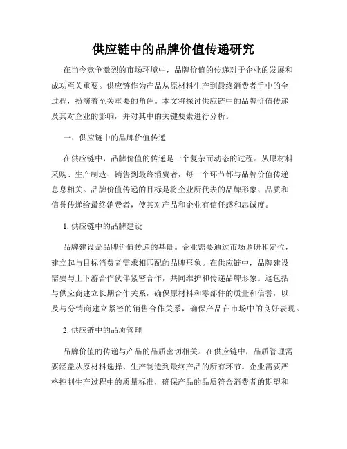 供应链中的品牌价值传递研究