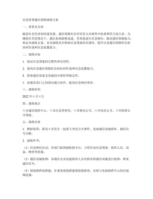 应急管理通信保障演练方案