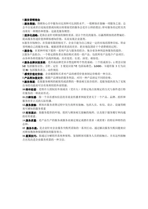 服务营销名词解释