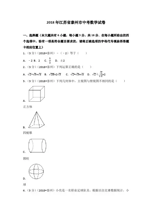 2018年江苏省泰州市中考数学试卷(含答案解析版)