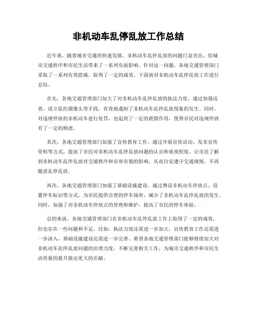 非机动车乱停乱放工作总结