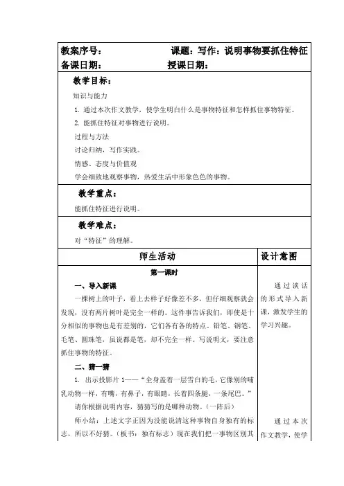 部编本人教版八年级语文上册第五单元写作《说明事物要抓住特征》教案